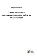 Симон Боливар и южноамериканските войни k af Hendrik Peters
