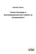 Симон Боливар и южноамериканските войни k af Hendrik Peters