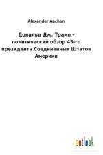 Дональд Дж. Трамп - политический обзор 45-го пl af Alexander Aachen