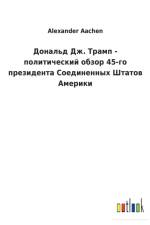 Дональд Дж. Трамп - политический обзор 45-го пl af Alexander Aachen