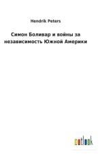 Симон Боливар и войны за независимость Юж
 af Hendrik Peters