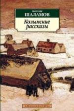 Kolymskie rasskazy af Varlam Schalamov