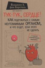 Tuk-tuk, serdce! Kak podruzhit'sja s samym neutomimym organom i chto budet, esli jetogo ne sdelat' af Johannes Hinrich von Borstel