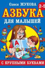 Azbuka s krupnymi bukvami dlja malyshej af Olesja Zhukova