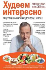 Hudeem interesno. Recepty vkusnoj i zdorovoj zhizni af Alexej Kovalkov