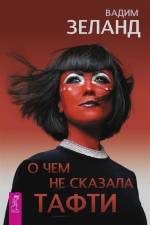 O chem ne skazala Tafti af Vadim Zeland