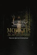 Монстр af Iscenco Alexandr