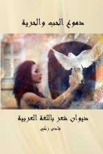 Tears of love and freedom af Fady Zaky