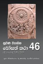 Nuwana Wedena Bosath Katha - 46 af Ven Kiribathgoda Gnanananda Thero