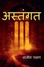 astangat / अस्तंगत af Najeem Pathan