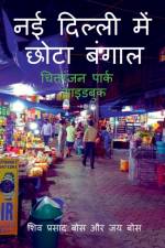 naee dillee mein chhota bangaal af Siva Bose