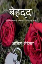 Behadd / बेहद्द af Amit Medhekar