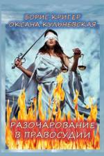 Razocharovaniye v pravosudii af Oksana Kulnevskaya