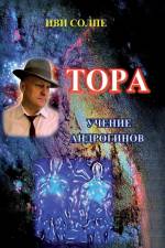 Tora. Ucheniye androginov
