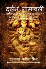 Durlabh namawali / दुर्लभ नामावली af Ujjwal Mishra
