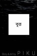 The circle / বৃত্ত af Biswajit Hazari