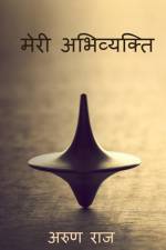 My expression / मेरी अभिव्यक्ति af Arun Raj