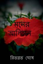 Mind's Embrace / মনের আলিঙ্গন af Ritabrata Ghosh