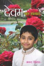 Devam (देवम) af Anand Vishwas