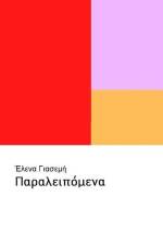Παραλειπόμενα af Elena Yiasemi