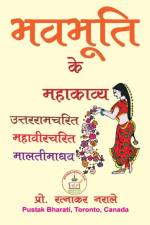 भवभूति के महाकाव्य af Ratnakar Narale