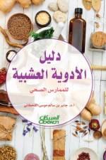Herbal medicine guide for health practitioner af Jaber bin Salem Al -Qahtani