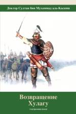 Возвращение Хулагу af Shiekh Sultan Al Qasimi