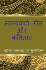 Manavavadi Geet aur Kavitayein / मानववादी गीत और कवितायें af Manoj Malik