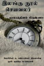 Ilangu nool seya valar / இலங்கு நூல் செயவலர் af Krishna Nagarathinam