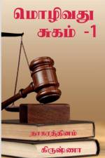 Mozhivathu Sugam - 1 / மொழிவது சுகம் -1 af Krishna Nagarathinam