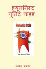 Humanist Unit Guide / ह्यूमनिस्ट यूनिट गाइड af Manoj Malik
