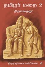 Thamizhar Marai 2: 'திருக்கூற்று'/ 'Thirukkurtru' af Thirumurugankalilingam