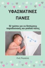 Υφασμάτινες Πάνες - 52 τρόποι για να διπλώσεις παρα^ af Zoi Porfyri