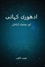 ادھوری کہانی اور دوسری کہ af Najima Saqhib