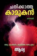 Chathikatha Kamukan (Noval) / ചതിക്കാത്ത കാമുകൻ (Ő af Arya G