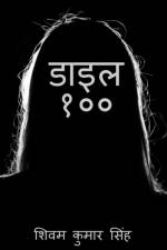 Dial 100 / डाइल १०० af Shivam Kumar