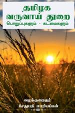 Thamilaga Varuvai thurai Kadamaigalum Poruppugalum / தமிழக வருவாய் த af Advocate Sethupathi