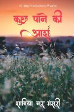 Kuch Paane Ki Aash / कुछ पाने की आश af Shabiya Noor