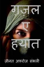 Ghazal E Hayat / ग़ज़ल ए हयात af Zeenat Afroz