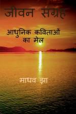 Jeevan Sangrah / जीवन संग्रह af Madhav Jha