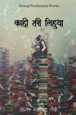 Kaahi Tarii Lihuyaa / काही तरी लिहुया af Sagar Chandrakant