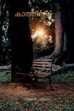The wait / കാത്തിരുപ്പ് af Vijayan Pampady