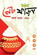 Net Phoring Naboborsho Sonkha - 2022 / নেট ফড়িং নববর্ষ সং af Net Phoring