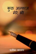Kuchh Alfaj Mere Bhi / कुछ अल्फाज़ मेरे भी af Pratik Kashyap