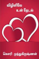 Vizigalilae Un Thedal / விழிகளிலே உன் தேடல் af Gowri Muthukrishnan