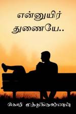 Ennuyir Thunaiyae / என்னுயிர் துணையே af Gowri Muthukrishnan