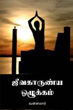 Jeevakarunya Ozhukkam / ஜீவகாருண்ய ஒழுக்கம் af Ramalinga Adigalar