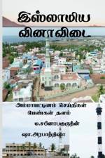 Islamiya Vinaa Vidai / இஸ்லாமிய வினாவிடை af M. Sabeena Bahurudeen