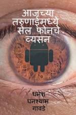 Cell phones addiction in today's youth / आजच्या तरुणाईमध् af Dhanesh Ghanashyam
