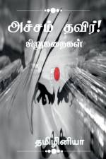 Acham thavir! / அச்சம் தவிர்! af Tamizhiniya
